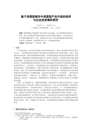 基于资源型城市中资源型产业升级的政府