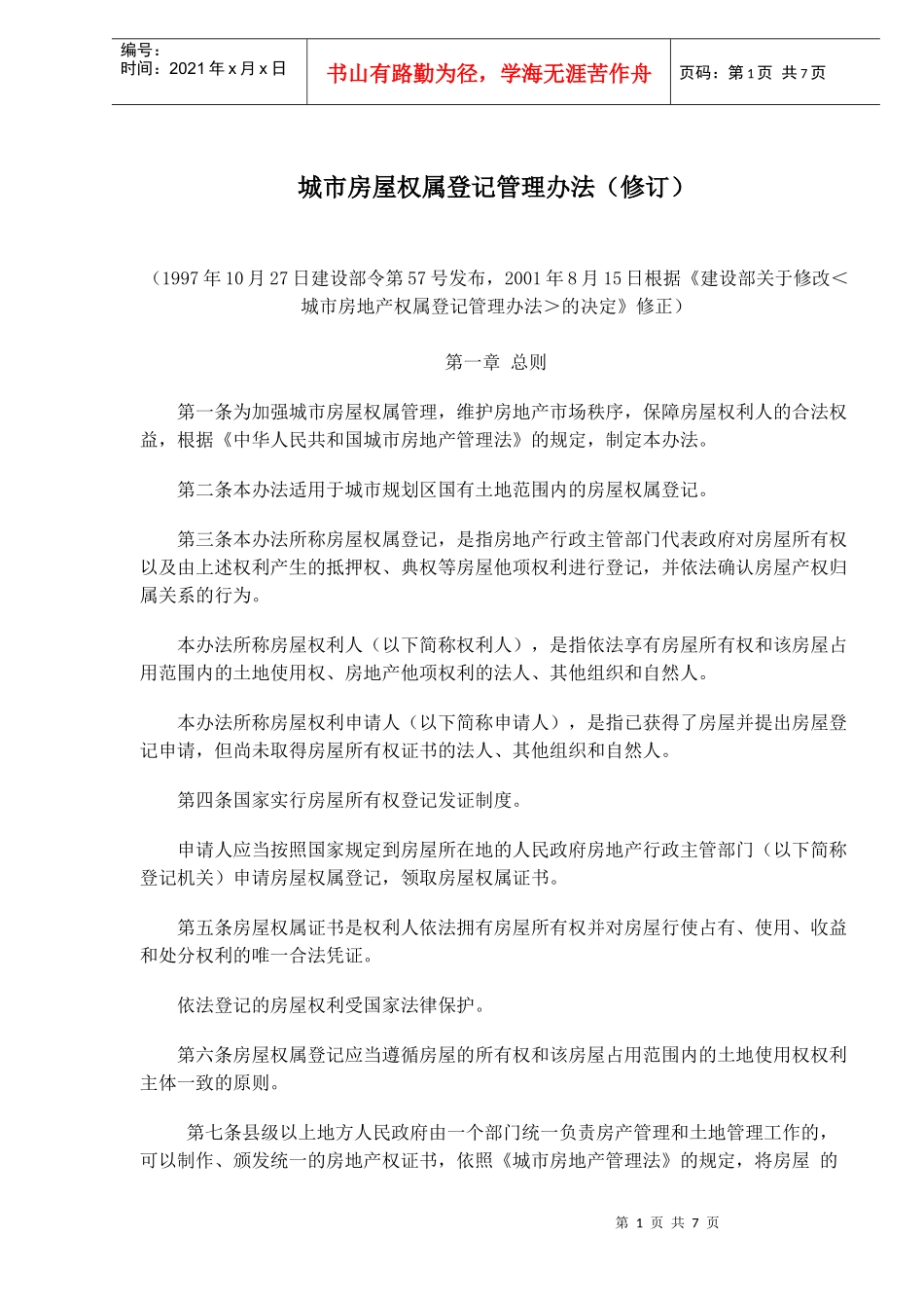 城市房屋权属登记管理办法修订(doc10)_第1页