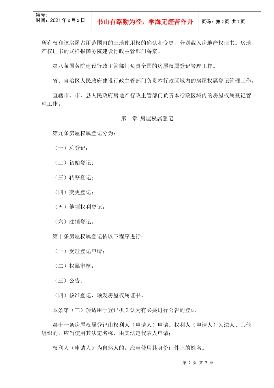 城市房屋权属登记管理办法修订(doc10)_第2页