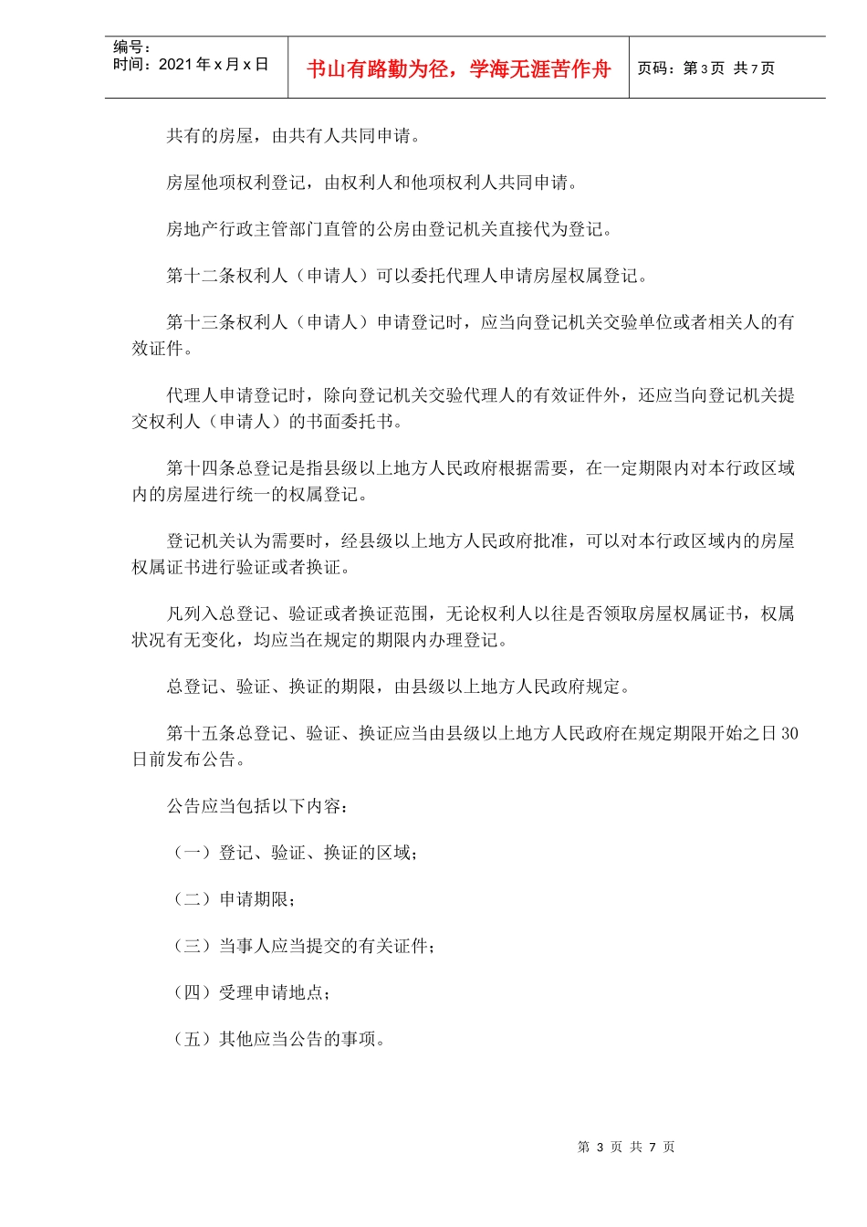 城市房屋权属登记管理办法修订(doc10)_第3页