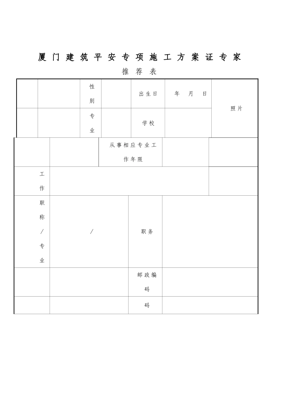 建筑安全专项施工方案论证专家推荐表_第1页