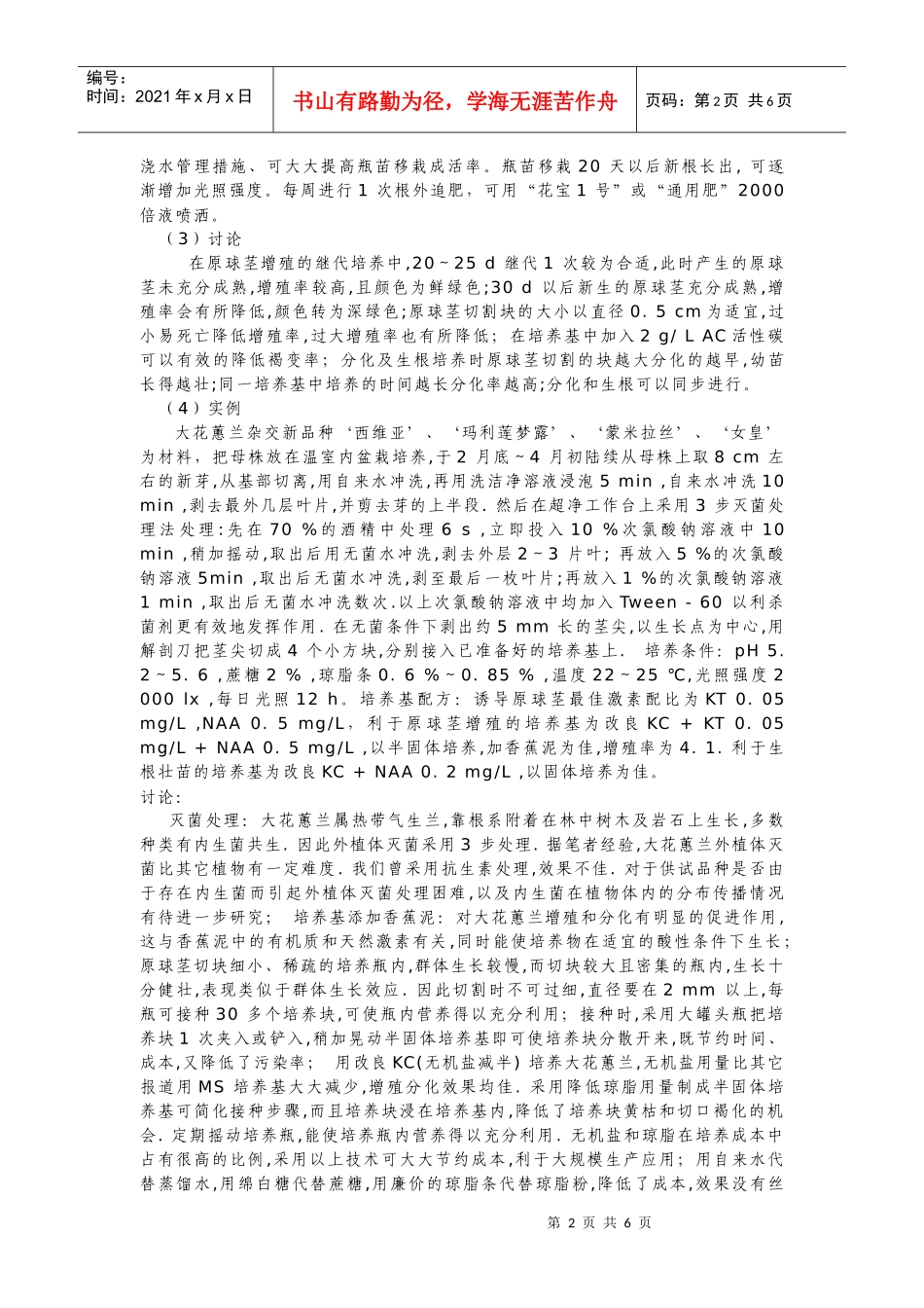 大花惠兰、石斛兰的组织培养_第2页