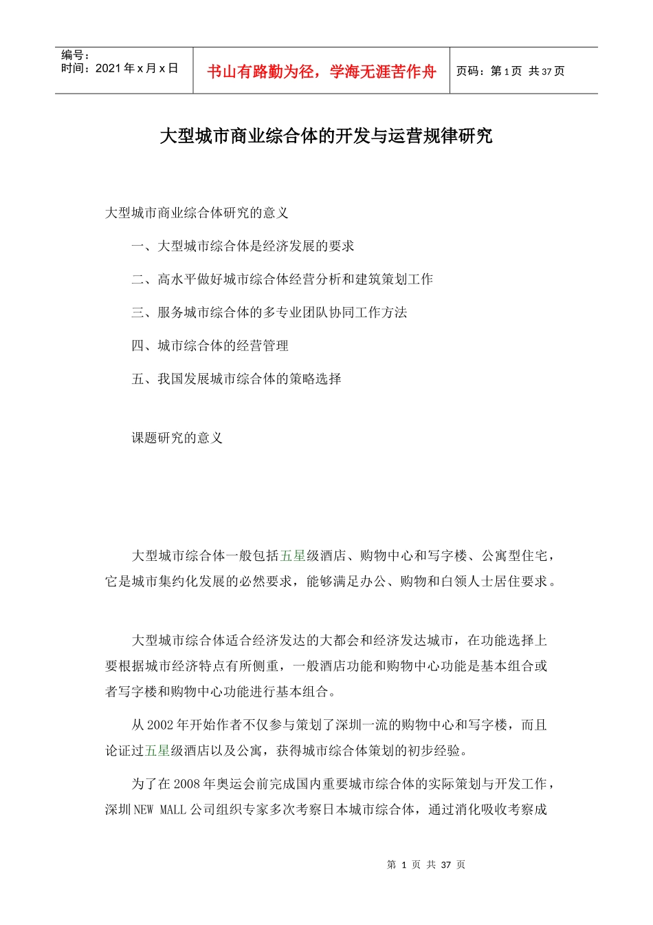 大型城市商业综合体的开发与运营规律研究(1)_第1页