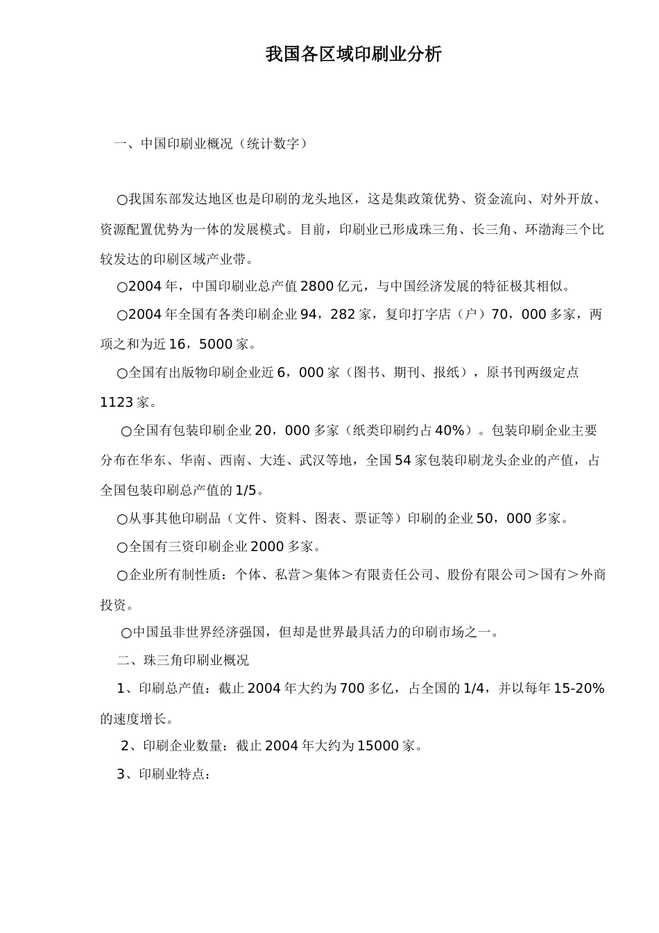 我国各区域印刷业分析21(1)_第1页
