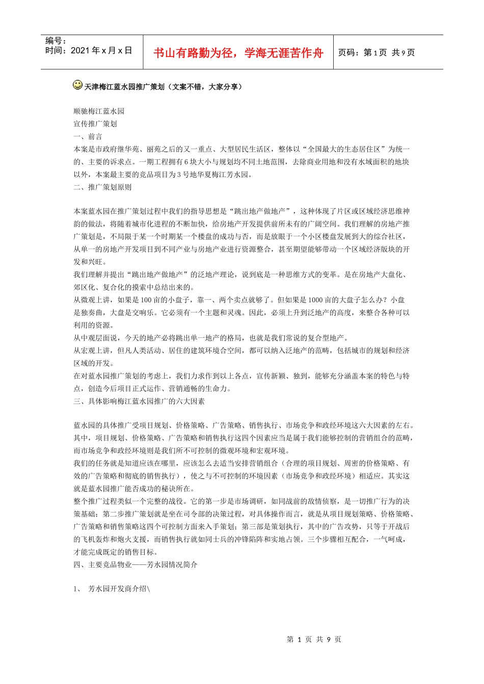 天津梅江蓝水园推广策划（案例）_第1页