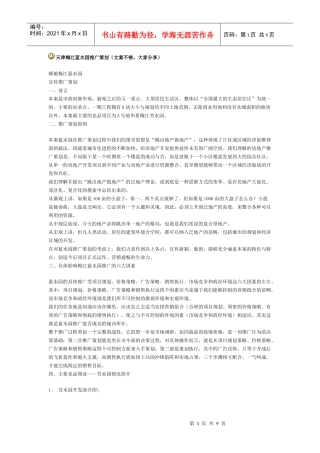天津梅江蓝水园推广策划（案例）