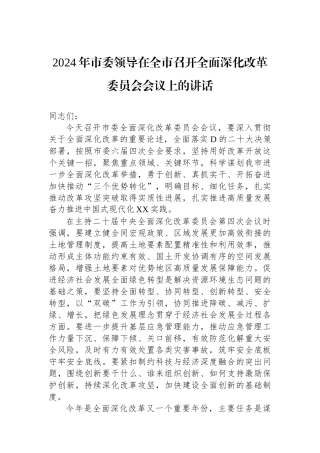 2024年市委领导在全市召开全面深化改革委员会会议上的讲话