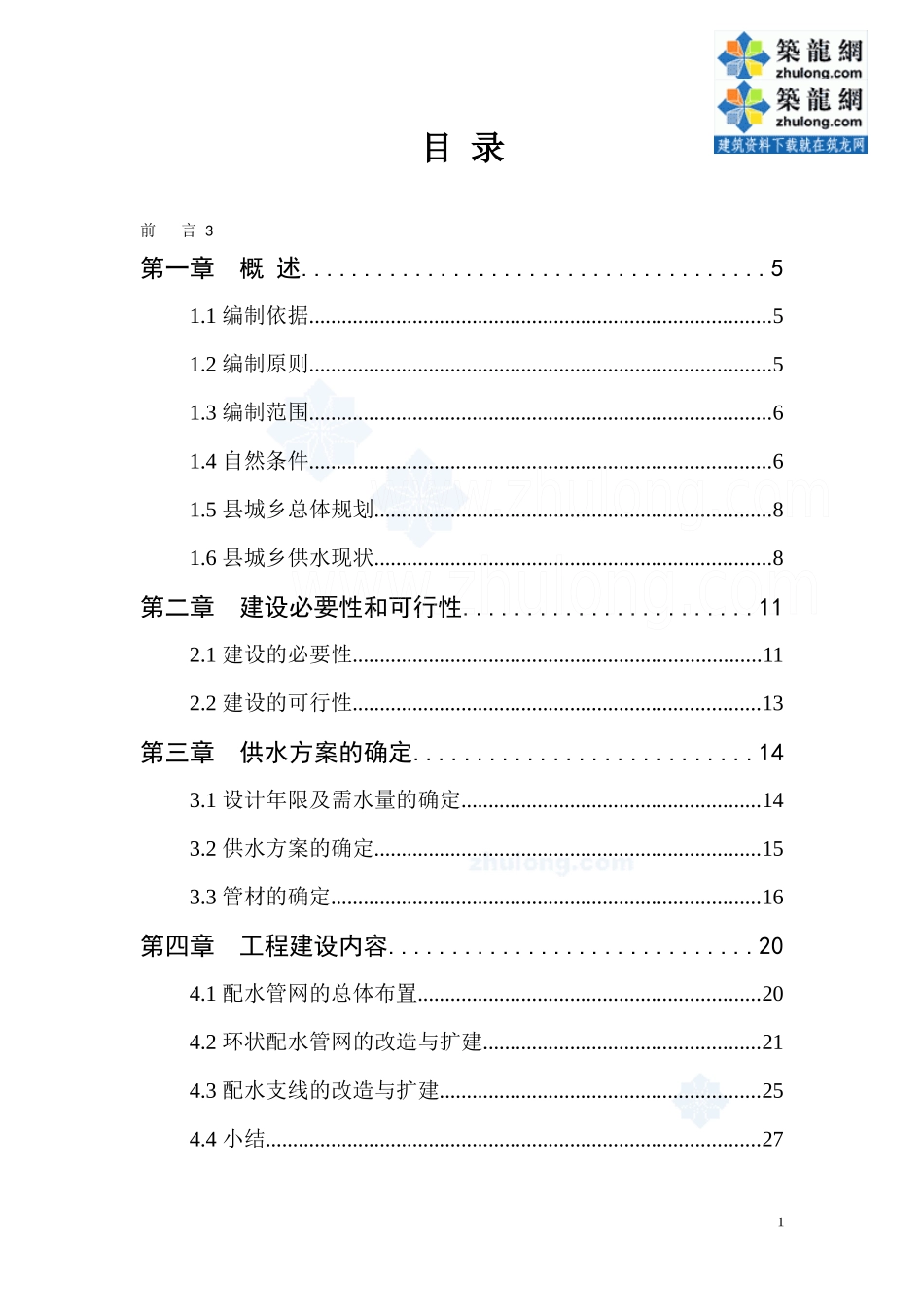 城乡供水管网改造工程可行性研究报告_第1页