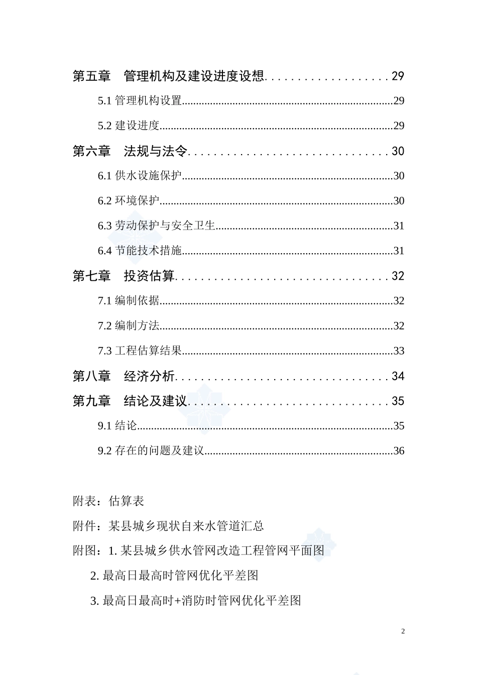 城乡供水管网改造工程可行性研究报告_第2页