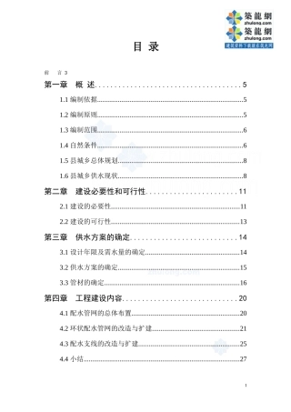 城乡供水管网改造工程可行性研究报告