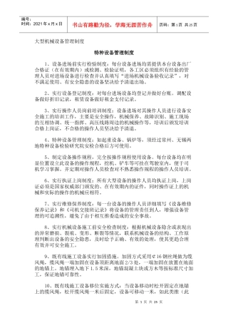 大型机械管理制度