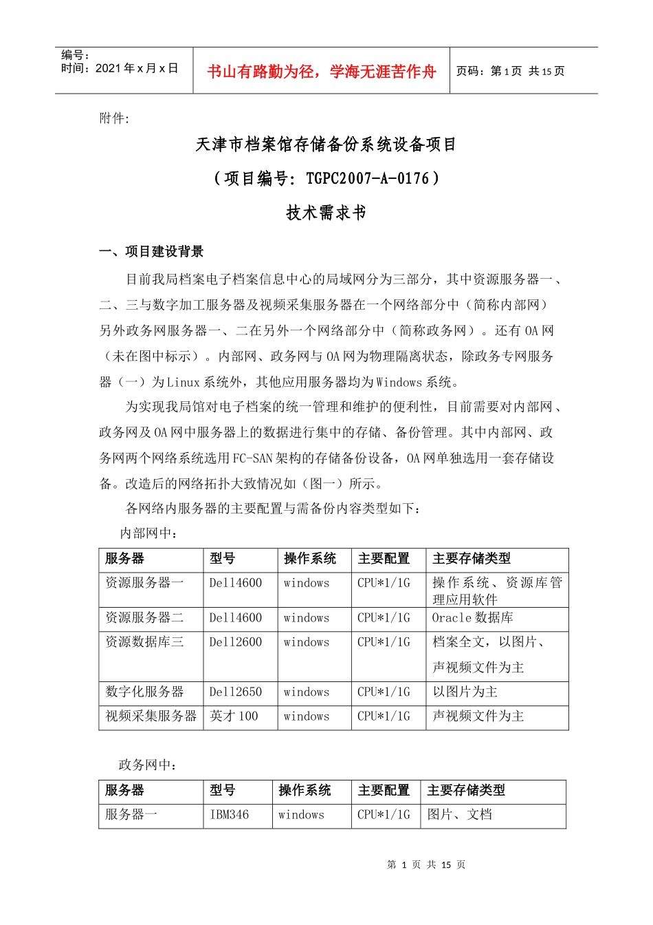 天津市档案馆存储备份系统设备项目_第1页