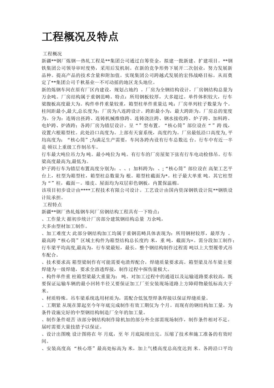 新疆某钢厂钢结构厂房工程施工组织设计(77页)_第2页