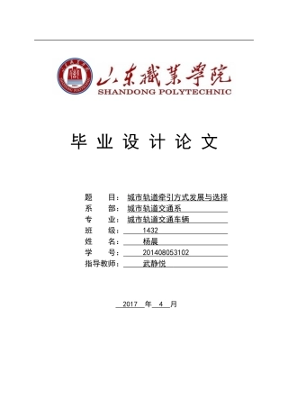 城轨牵引方式发展与选择-城轨1432杨晨