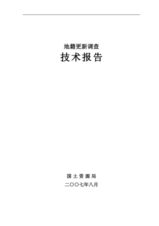 城镇地籍更新调查技术报告