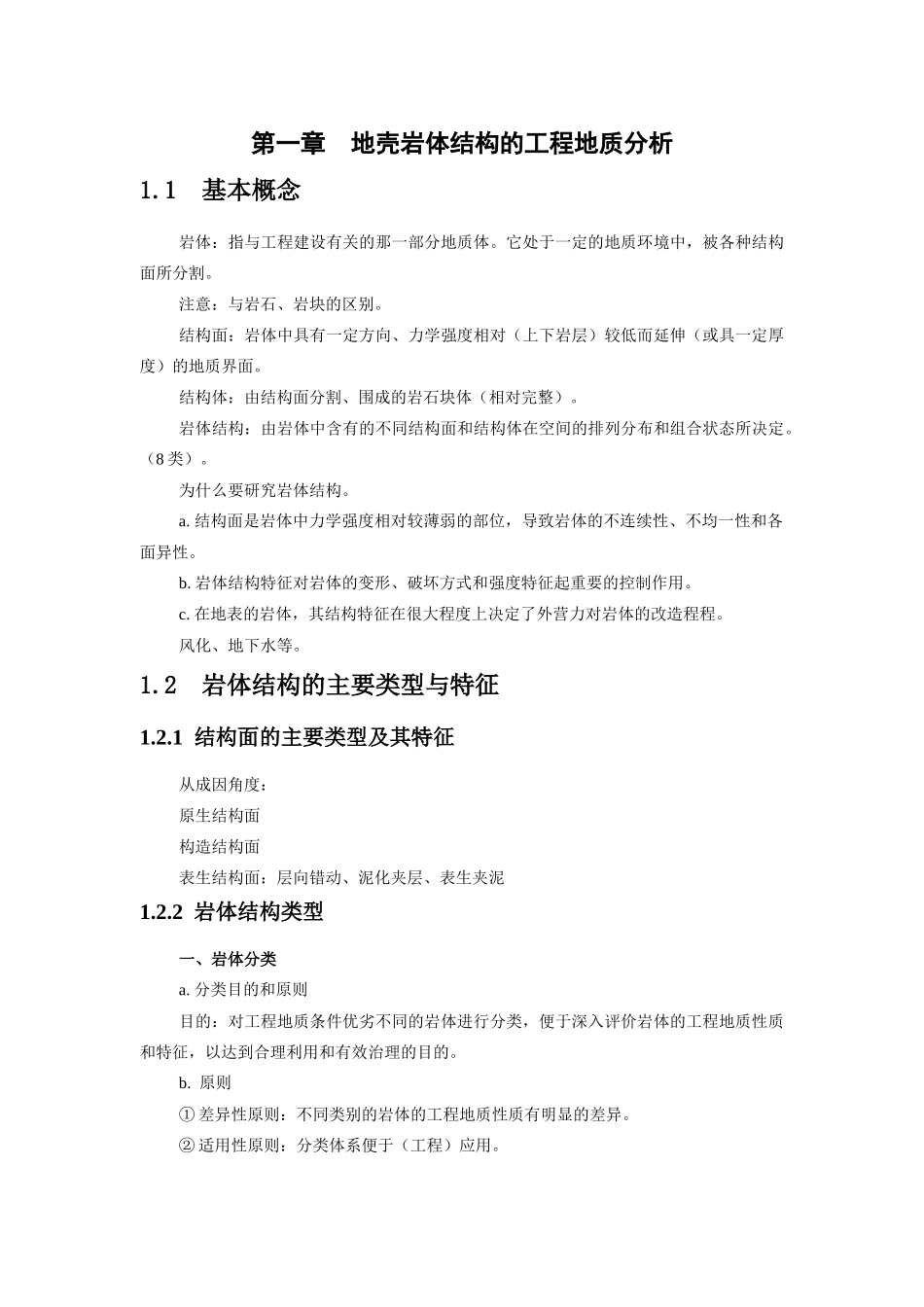 工程地质分析原理(教案电子版)_第2页