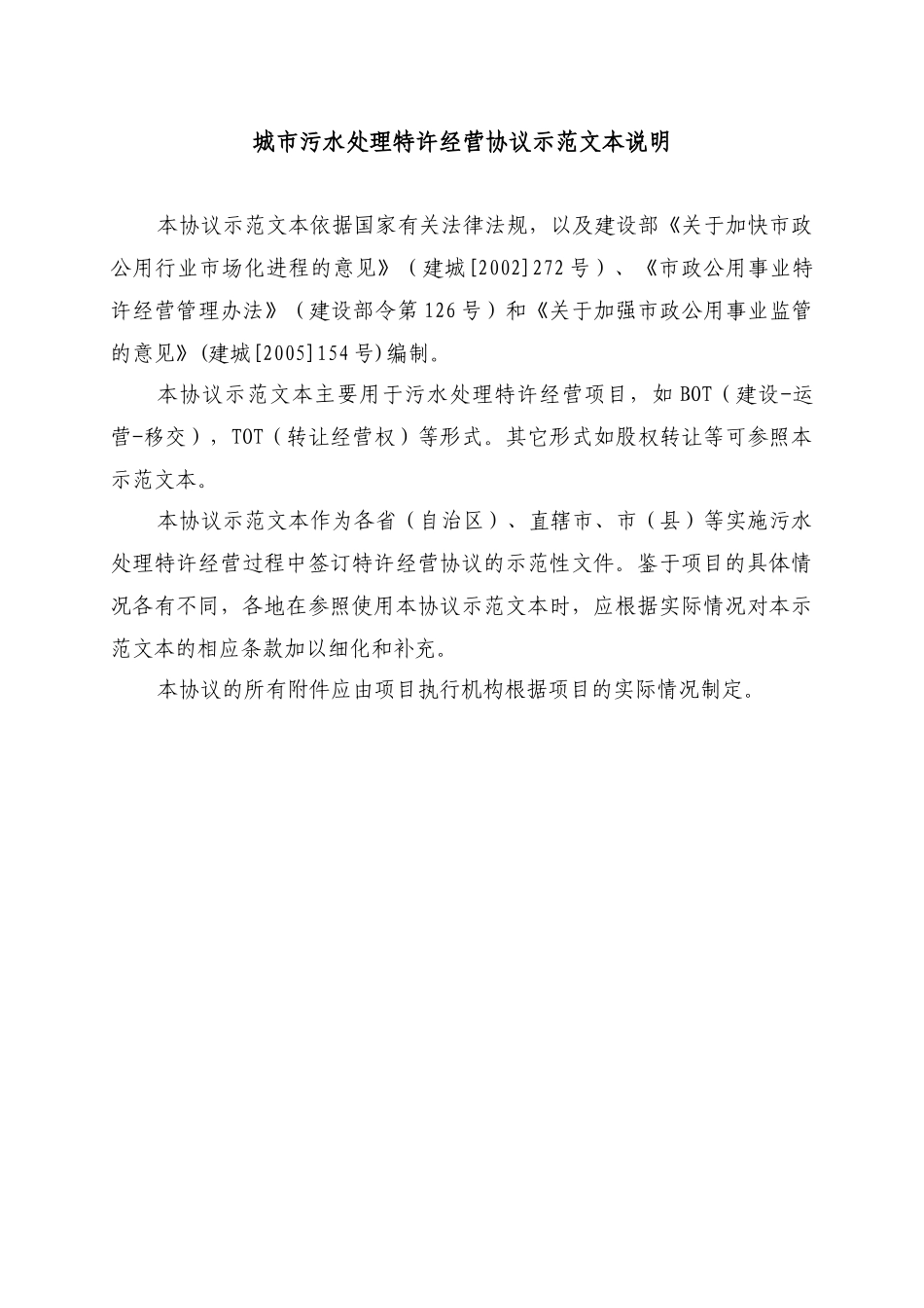 城市污水处理特许经营协议范本_第2页