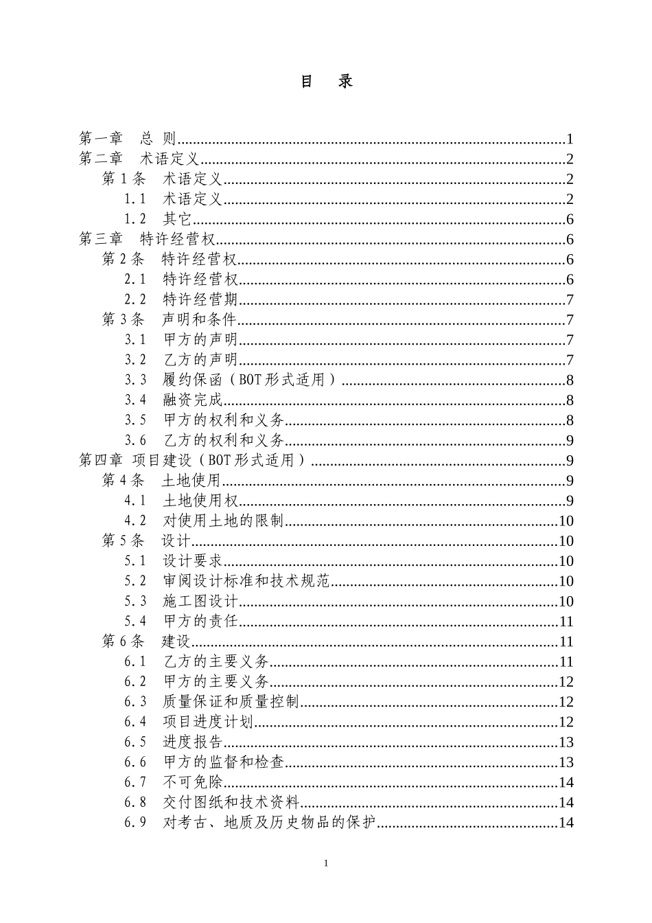 城市污水处理特许经营协议范本_第3页