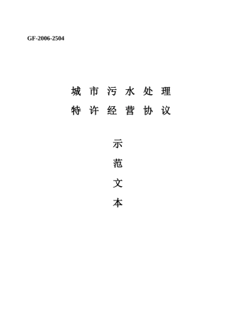 城市污水处理特许经营协议范本