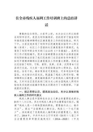 在全市残疾人福利工作培训班上的总结讲话
