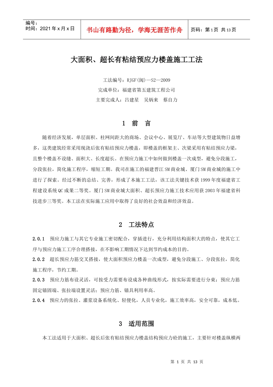 大面积、超长有粘结预应力楼盖施工工法（修改）_第1页