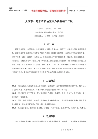 大面积、超长有粘结预应力楼盖施工工法（修改）