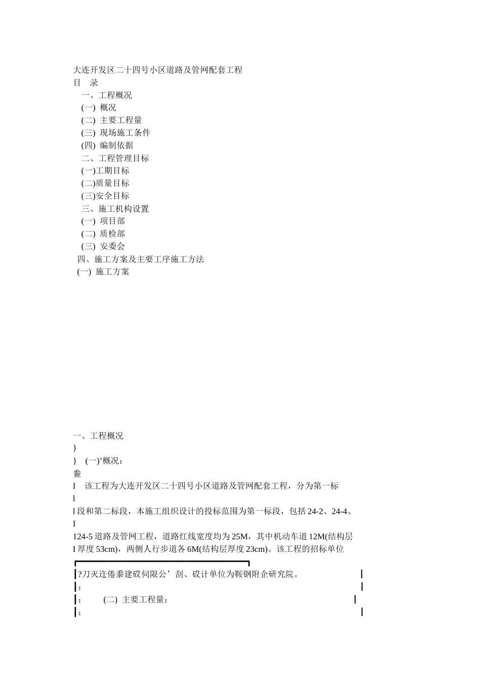 大连开发区二十四号小区道路及管网配套工程_第1页