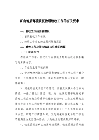 培训班授课资料矿山地质环境恢复治理验收工作的有关要求