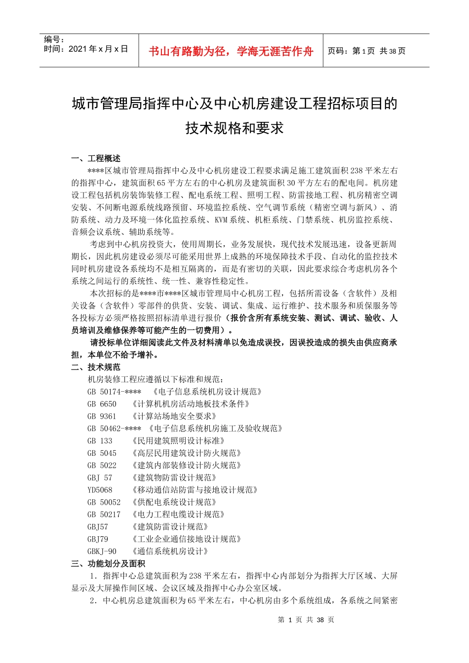 城市管理局指挥中心建设工程招标项目_第1页