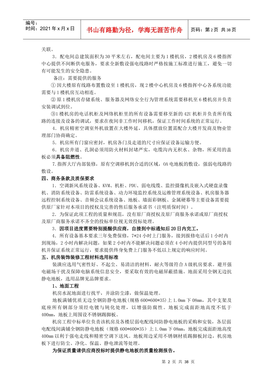 城市管理局指挥中心建设工程招标项目_第2页