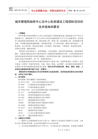 城市管理局指挥中心建设工程招标项目