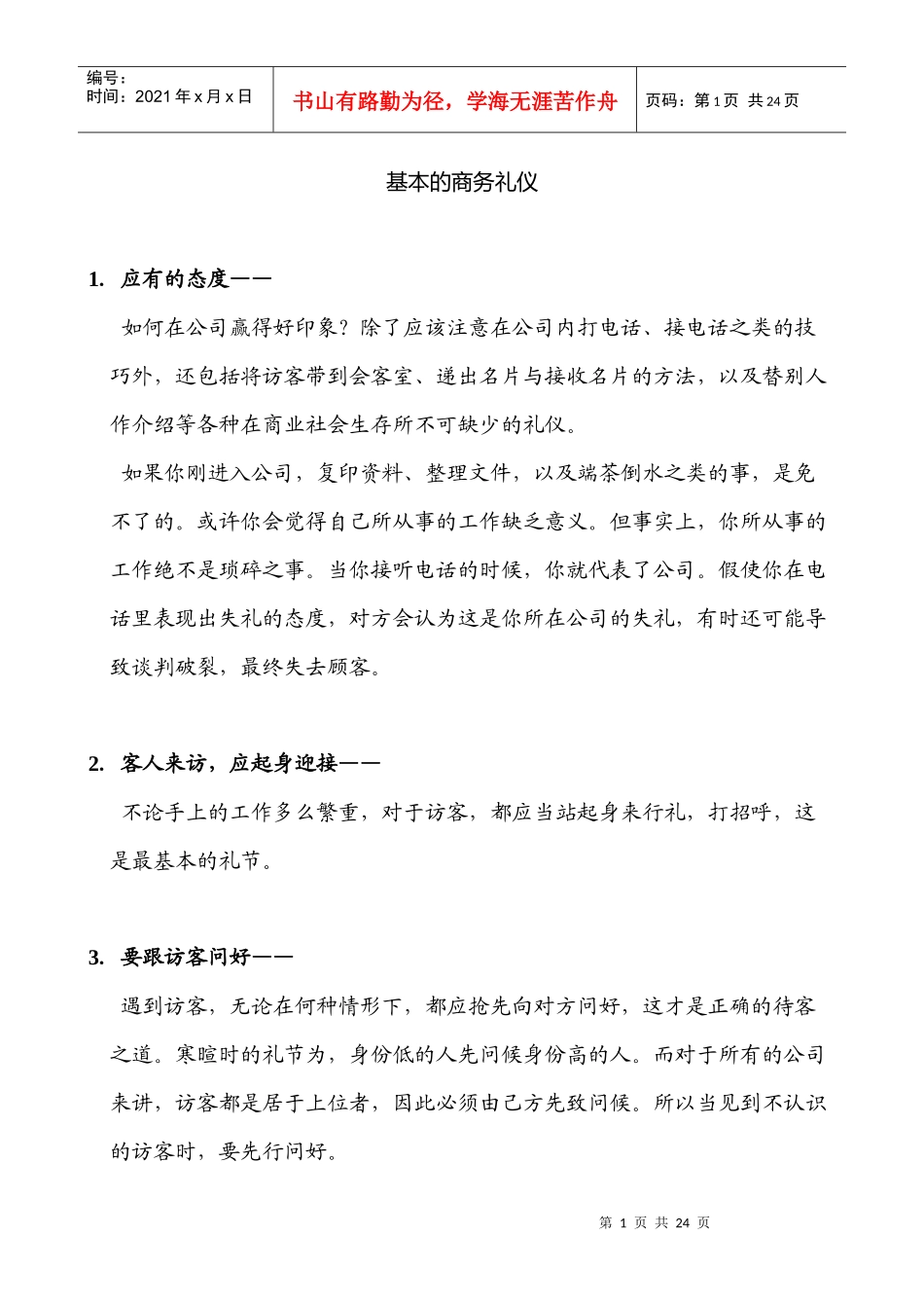 基本的商务礼仪_第1页