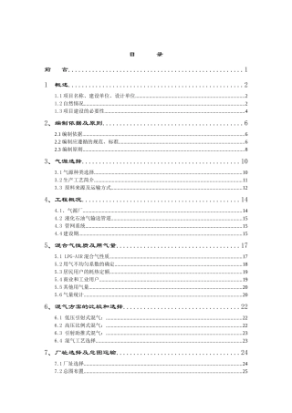 大连开发区第二燃气厂液化气混可研1