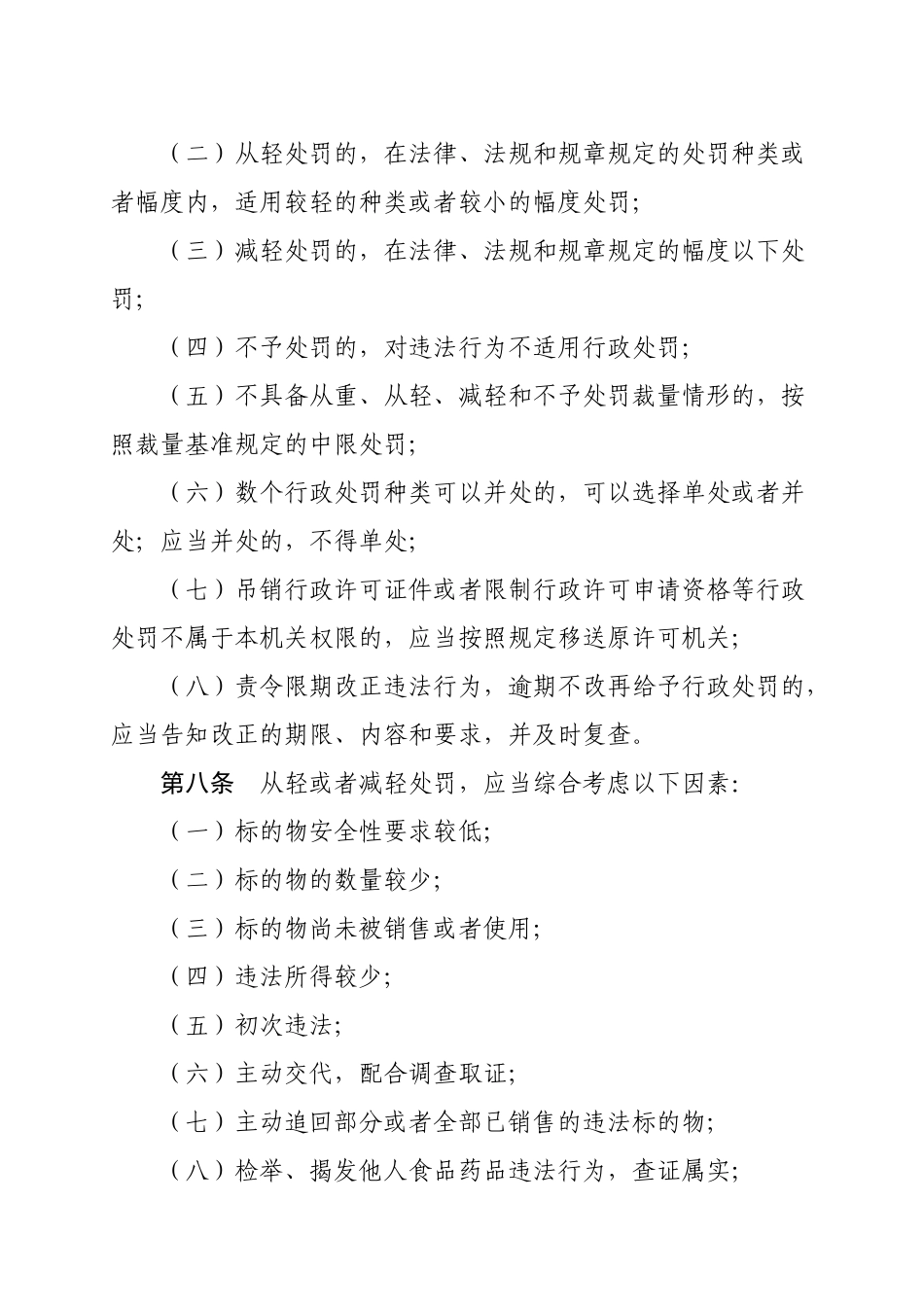 山东省食药监局规范行政处罚裁量权文件汇编_第3页