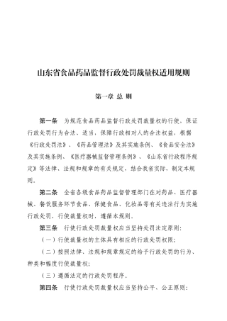 山东省食药监局规范行政处罚裁量权文件汇编