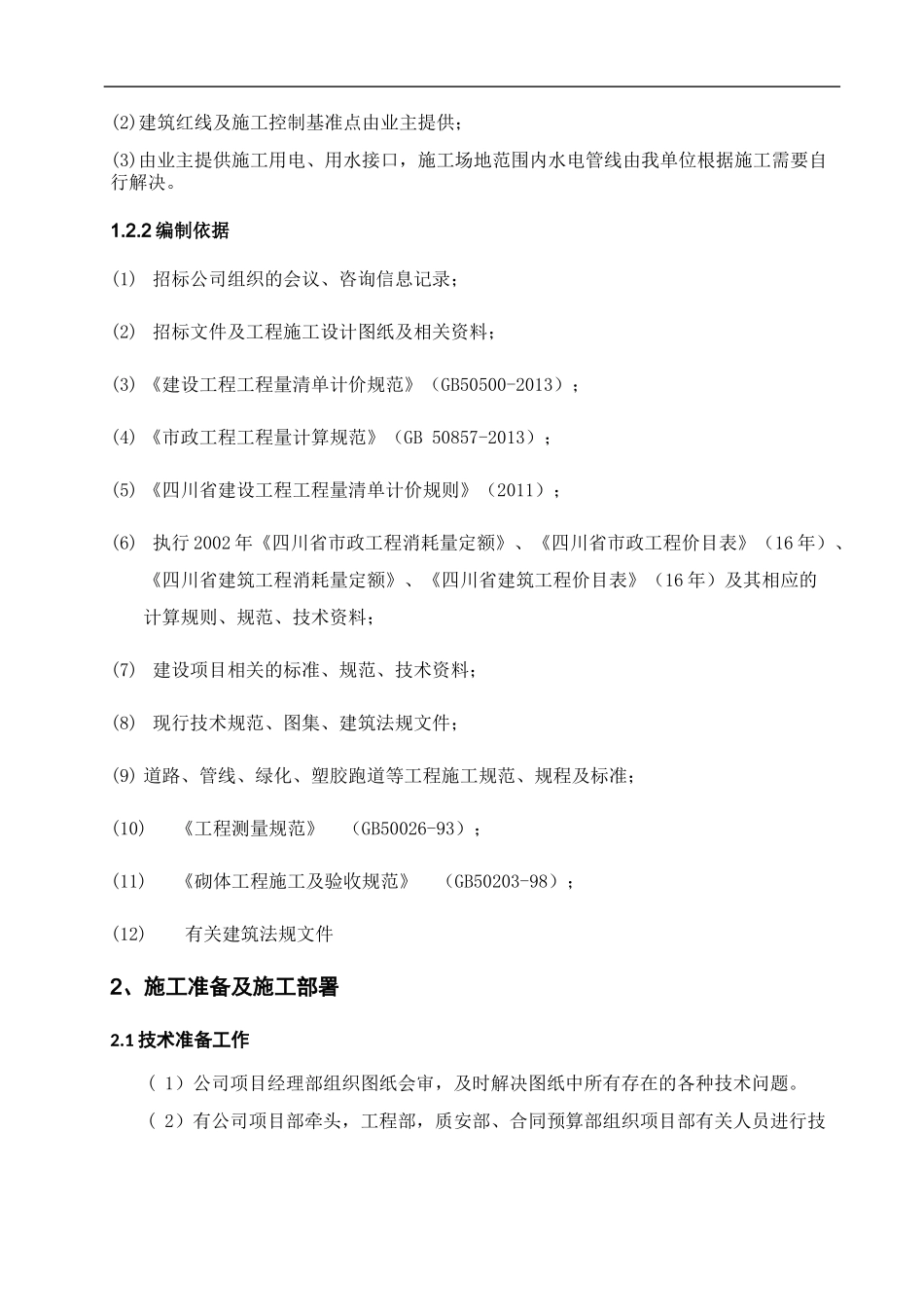 塑胶跑道硅PU足球场施工组织设计_第2页