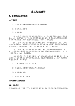塑胶跑道硅PU足球场施工组织设计
