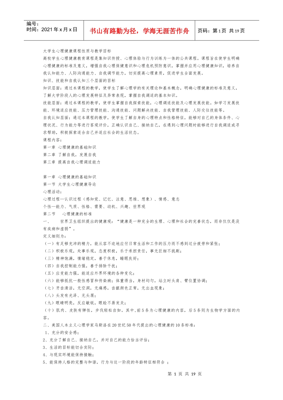 大学生心理健康课程性质与教学目标_第1页