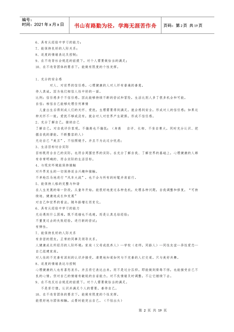 大学生心理健康课程性质与教学目标_第2页