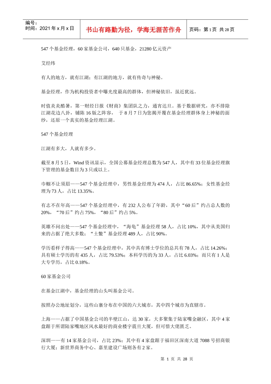 基金经理人的江湖_第1页