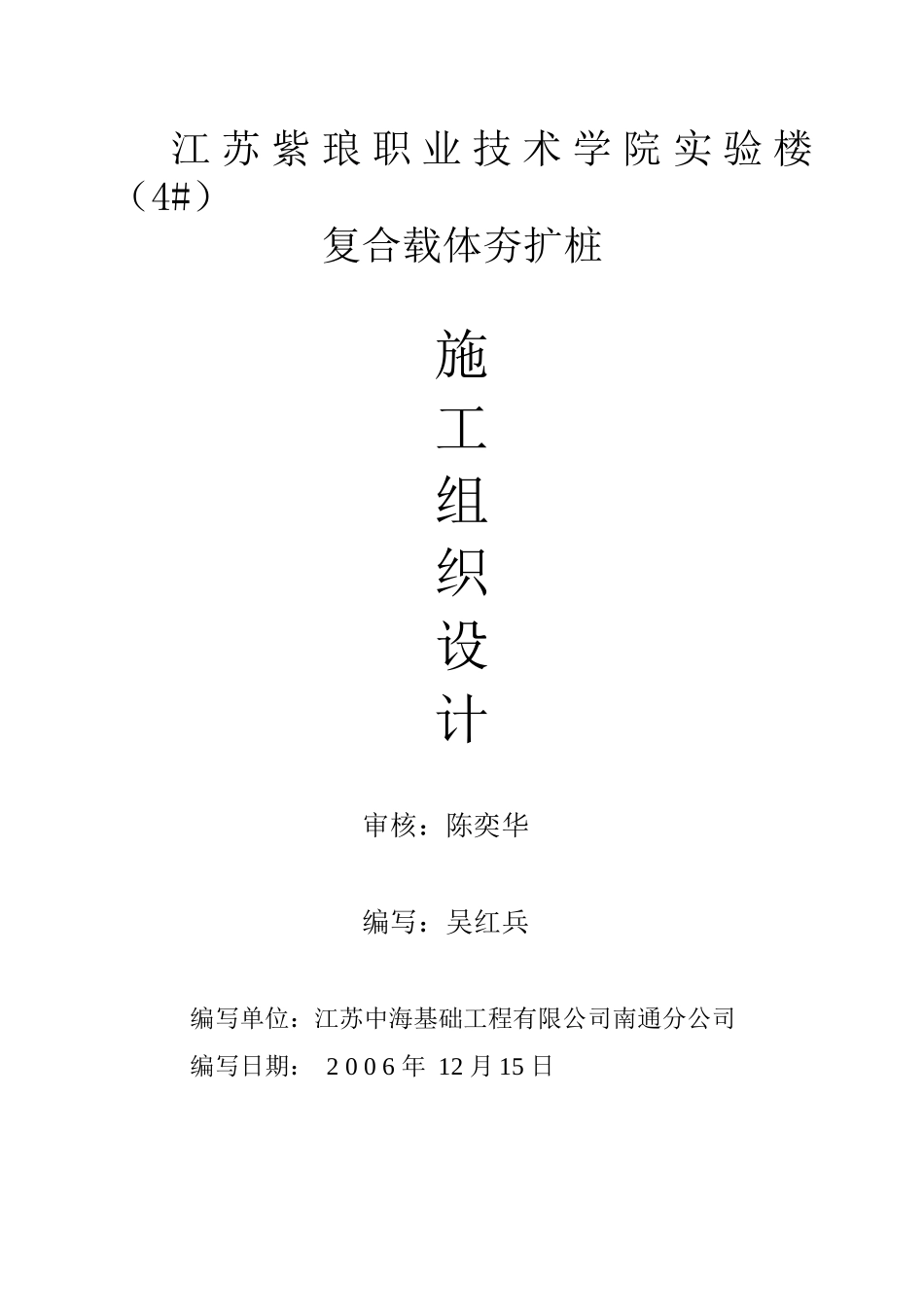 复合载体夯扩桩施工组织设计范本_第1页