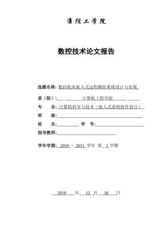 数控机床嵌入式远程测控系统设计与实现
