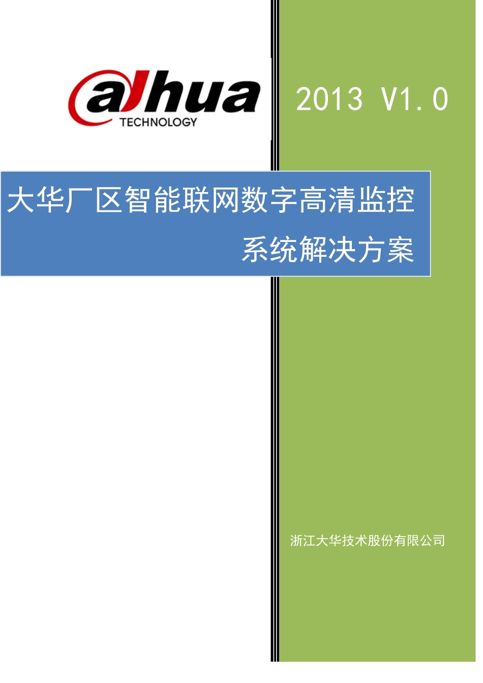大华厂区数字高清智能监控系统解决方案(XXXXV10版)_第1页