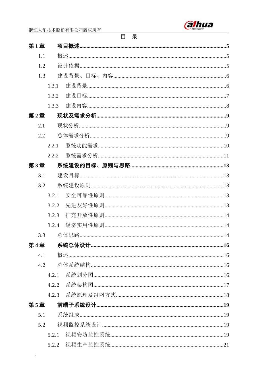 大华厂区数字高清智能监控系统解决方案(XXXXV10版)_第2页