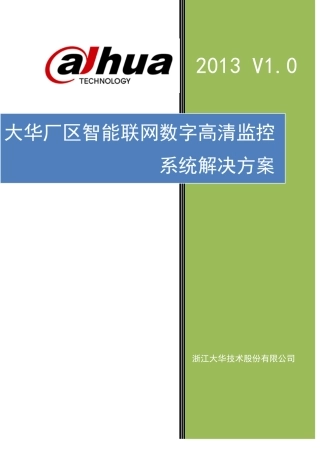 大华厂区数字高清智能监控系统解决方案(XXXXV10版)