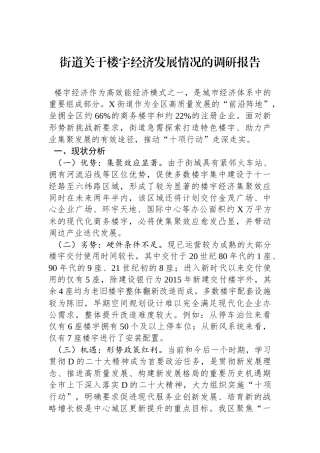 街道关于楼宇经济发展情况的调研报告