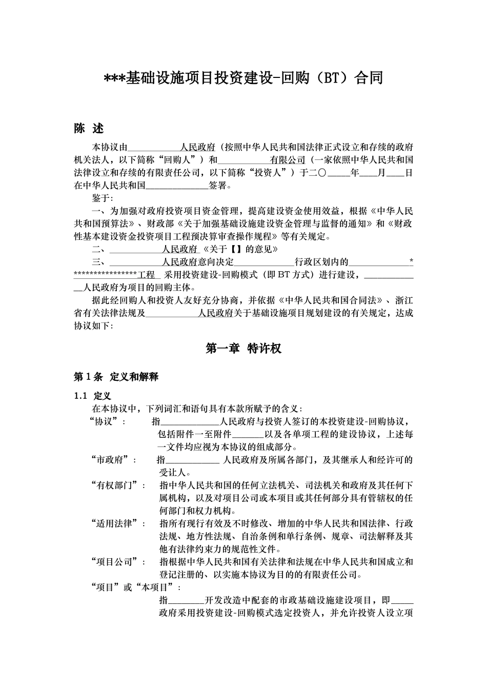 基础设施项目BT合同_第1页