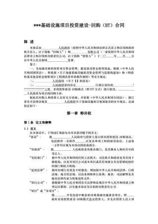 基础设施项目BT合同