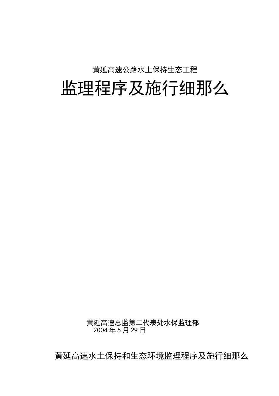 高速公路水土保持生态工程监理程序及实施细则_第1页
