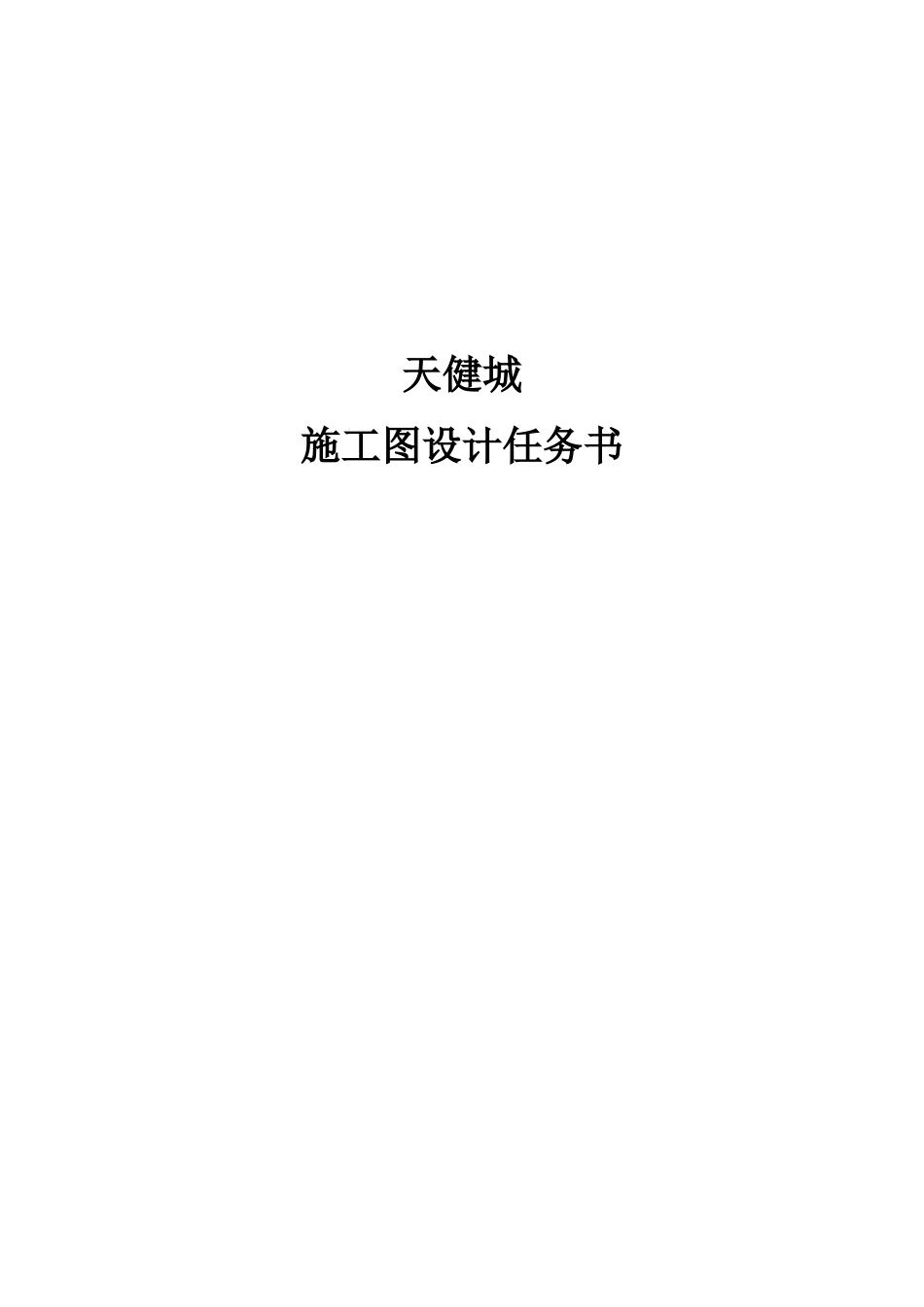 天健城施工图设计任务书XXXX-01-14_第1页